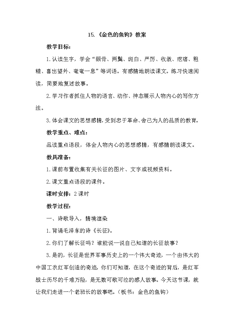 部编版语文六年级上册-15.金色的鱼钩  优质课件+优秀教案01
