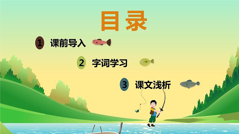 部编版语文六年级上册-15.金色的鱼钩  优质课件+优秀教案02