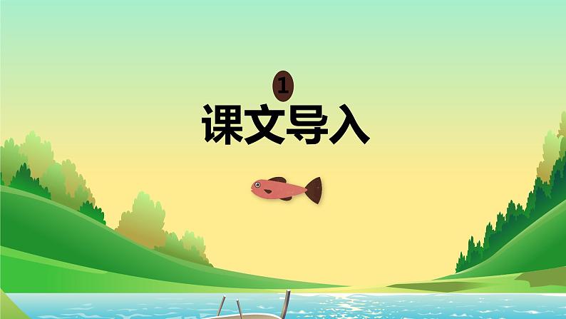 部编版语文六年级上册-15.金色的鱼钩  优质课件+优秀教案03