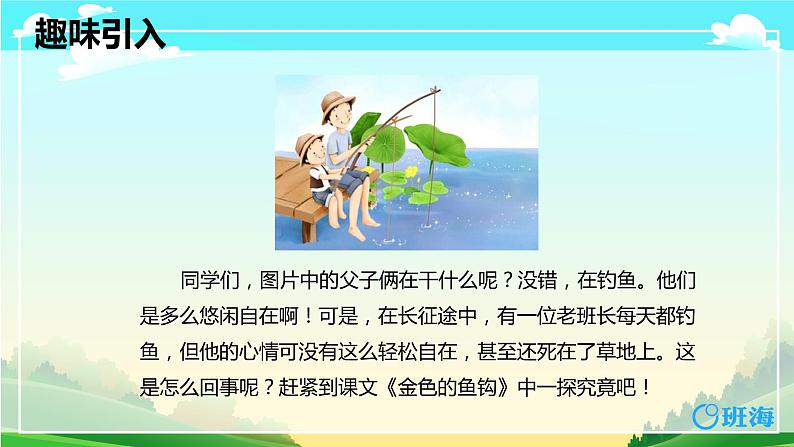部编版语文六年级上册-15.金色的鱼钩  优质课件+优秀教案04