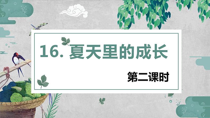 部编版语文六年级上册-16.夏天里的成长  优质课件+优秀教案01