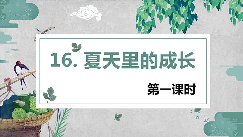 部编版语文六年级上册-16.夏天里的成长  优质课件+优秀教案01