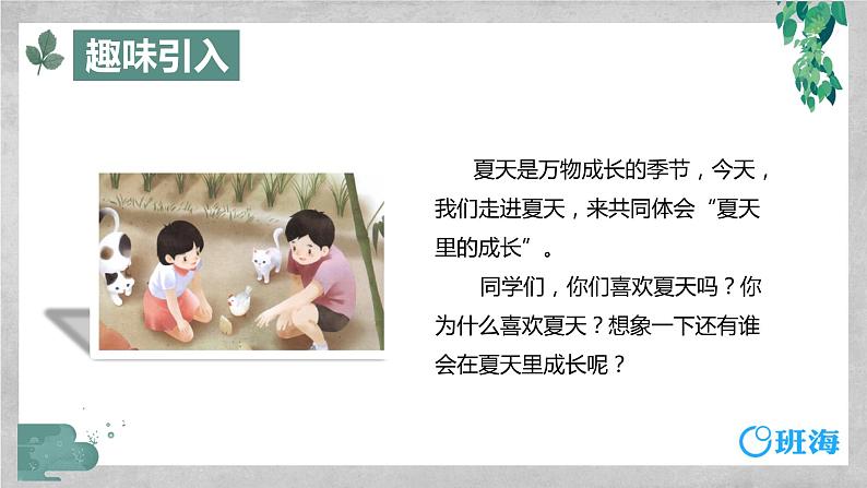 部编版语文六年级上册-16.夏天里的成长  优质课件+优秀教案04