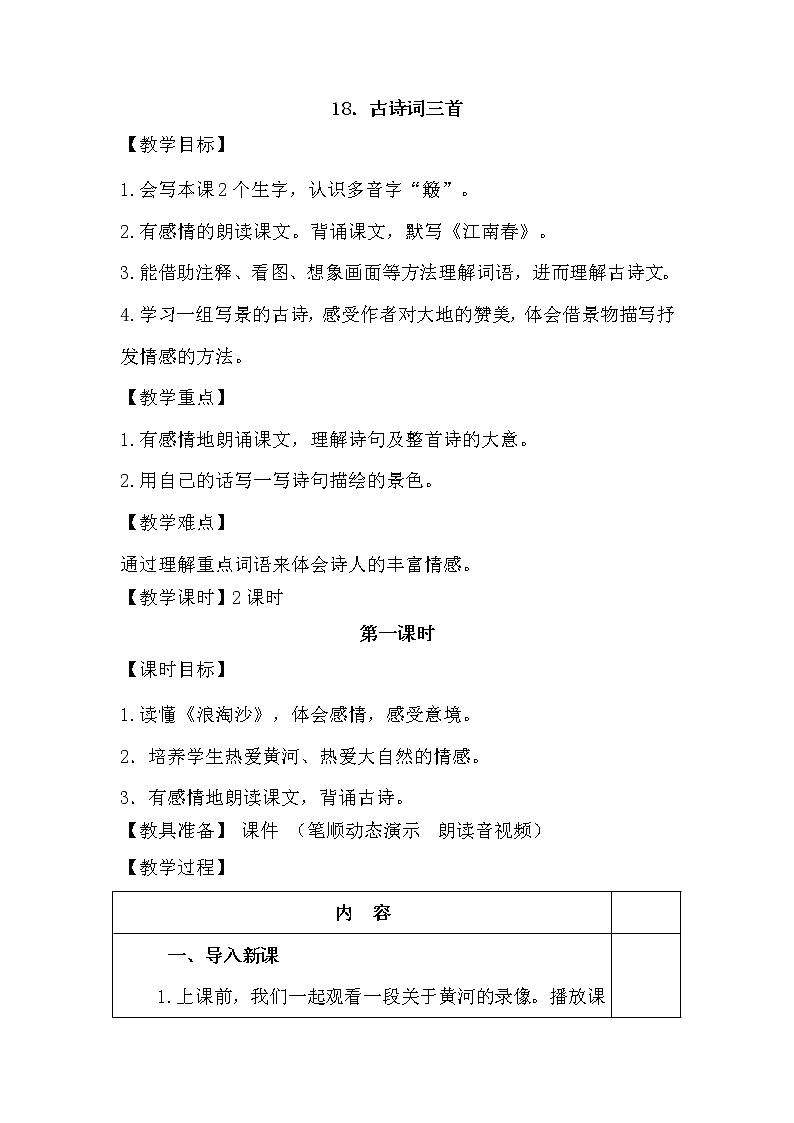 部编版语文六年级上册-18.古诗三首【优质教案】第1页