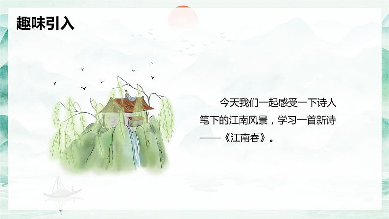 部编版语文六年级上册-18.古诗三首 江南春【优秀课件】第4页