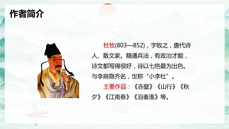 部编版语文六年级上册-18.古诗三首 江南春【优秀课件】第5页