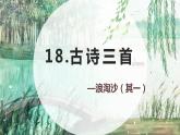 部編版語文六年級上冊-18.古詩三首 浪淘沙（其一） 優(yōu)秀課件+優(yōu)質(zhì)教案