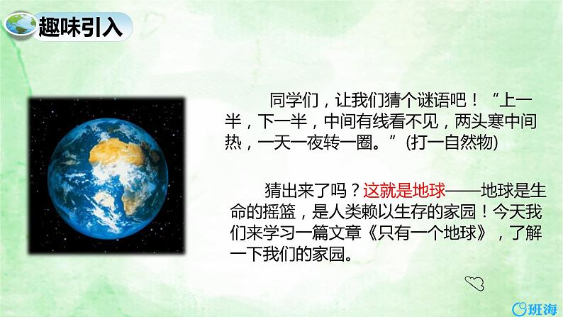 部编版语文六年级上册-19.只有一个地球  优质课件+优秀教案04