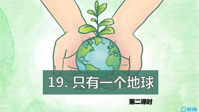 部编版语文六年级上册-19.只有一个地球  优质课件+优秀教案01