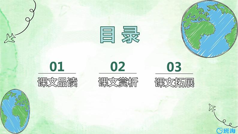 部编版语文六年级上册-19.只有一个地球  优质课件+优秀教案02