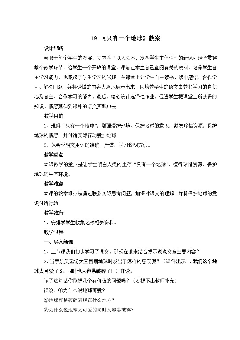 部编版语文六年级上册-19.只有一个地球  优质课件+优秀教案01
