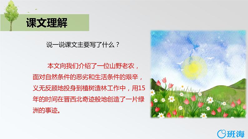 部编版语文六年级上册-20.青山不老  优质课件+优秀教案06