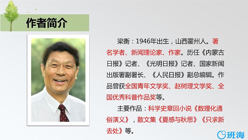 部编版语文六年级上册-20.青山不老  优质课件+优秀教案05