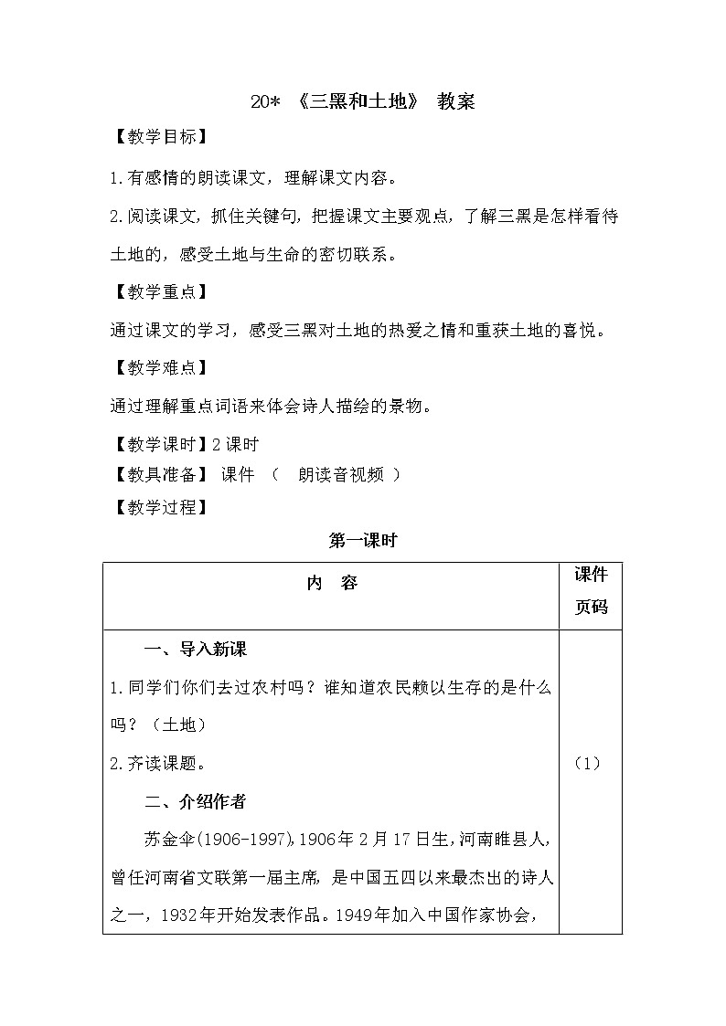 部编版语文六年级上册-21.三黑和土地  优质课件+优秀教案01