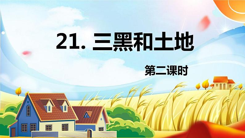 部编版语文六年级上册-21.三黑和土地  优质课件+优秀教案01