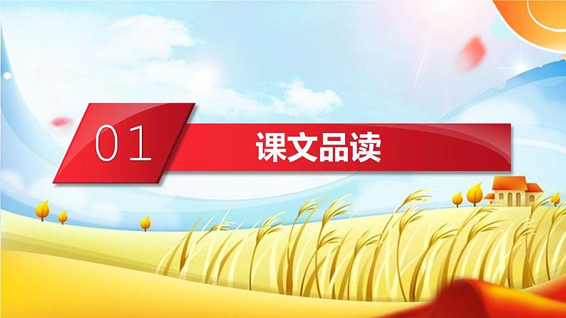 部编版语文六年级上册-21.三黑和土地  优质课件+优秀教案03