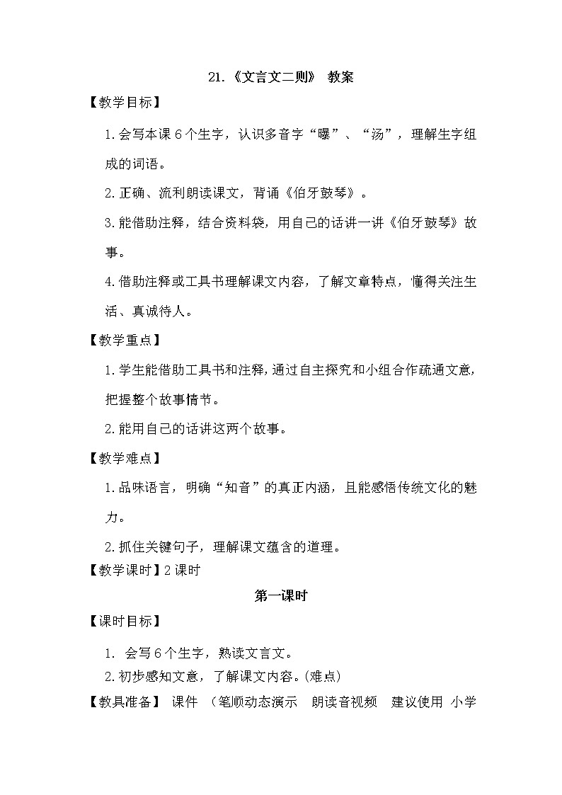 部编版语文六年级上册-22 文言文二则  伯牙鼓琴 优秀课件+优质教案01