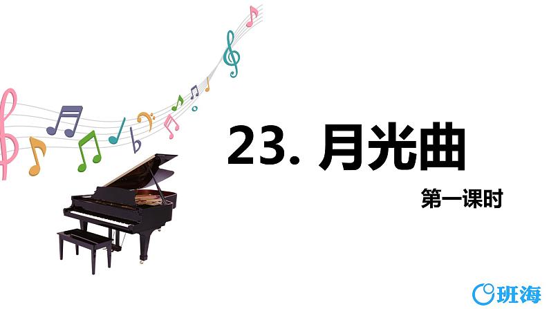 部编版语文六年级上册-23.月光曲  优质课件+优秀教案01