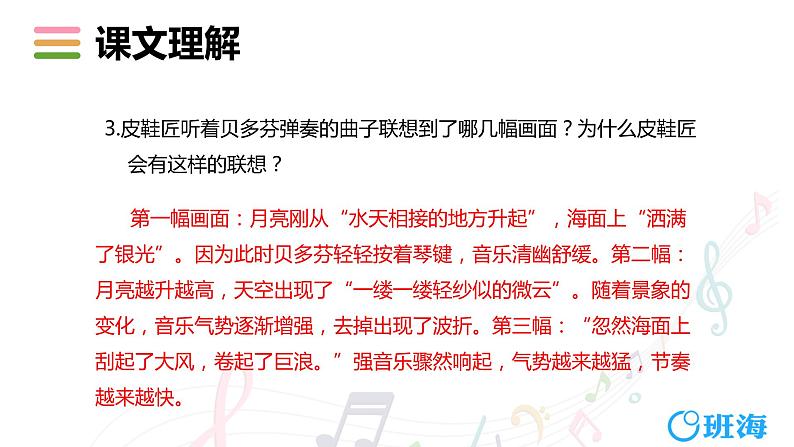 部编版语文六年级上册-23.月光曲 第2课时【优秀课件】第7页