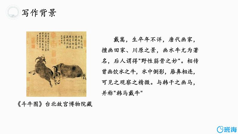 部编版语文六年级上册-22 文言文二则 书戴嵩画牛【优秀课件】第6页
