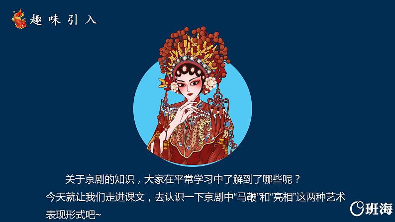 部编版语文六年级上册-24.京剧趣谈 第1课时【优秀课件】第5页