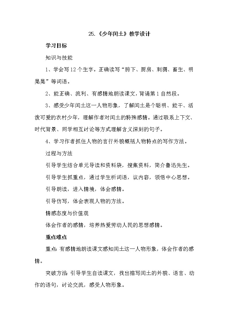 部编版语文六年级上册-25.少年闰土  优质课件+优秀教案01