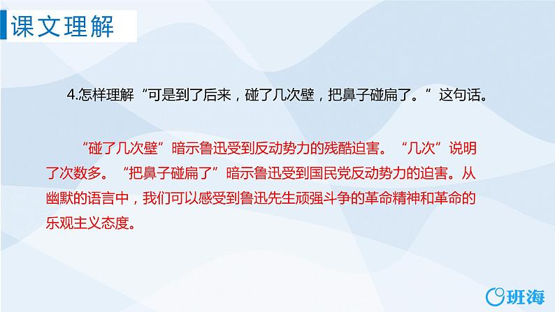 部编版语文六年级上册-27.我的伯父鲁迅先生课件PPT08