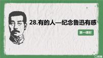 小学语文人教部编版六年级上册第八单元28 有的人——纪念鲁迅有感优质ppt课件