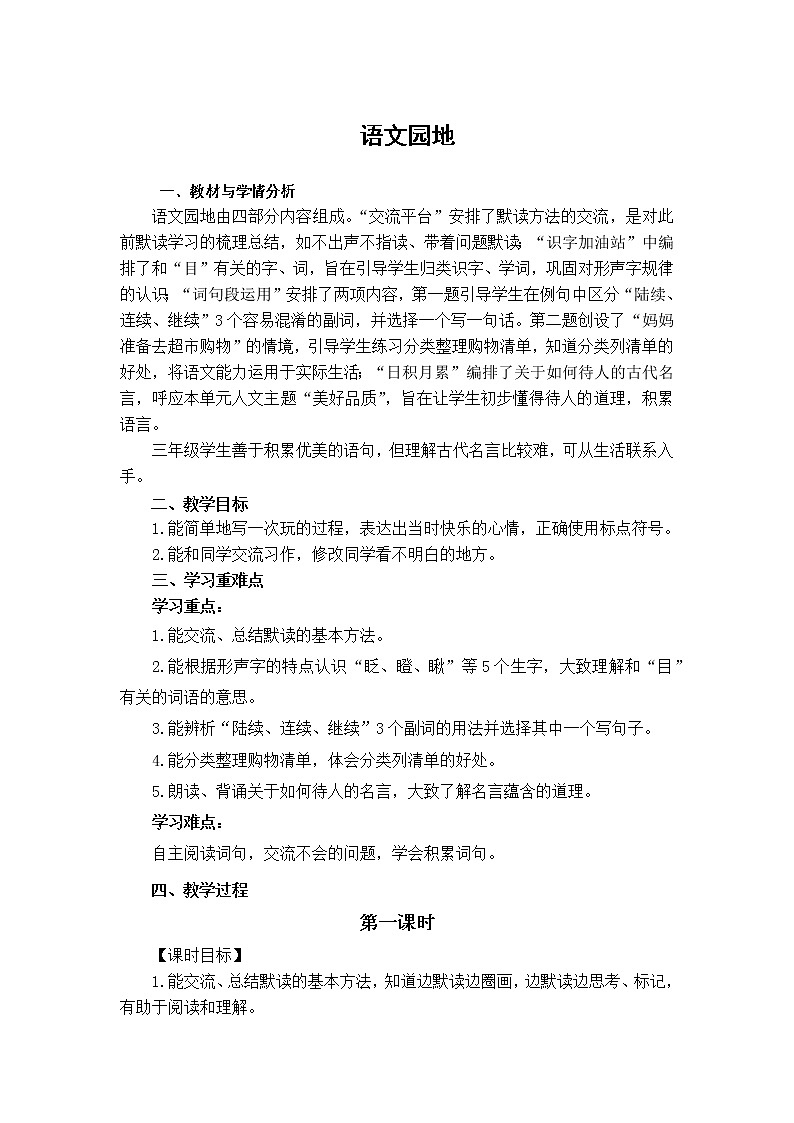 语文园地八教学设计01