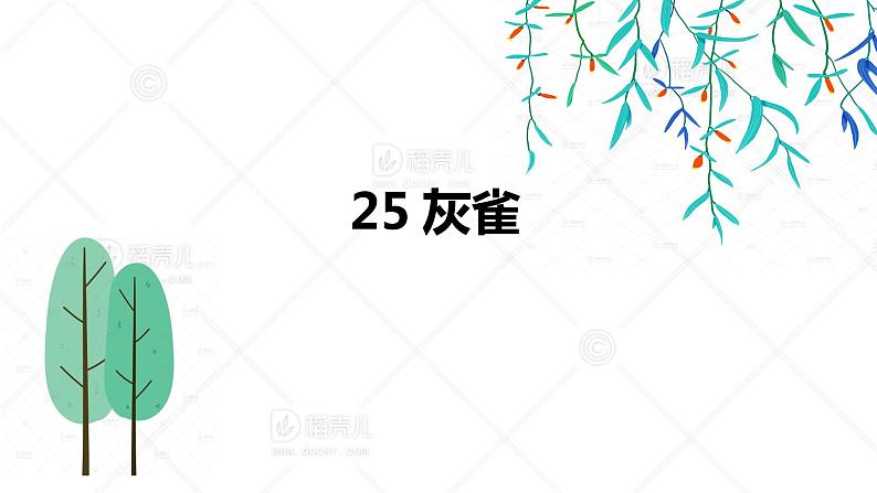 25 灰雀（小学语文三年级上册）课件PPT第1页