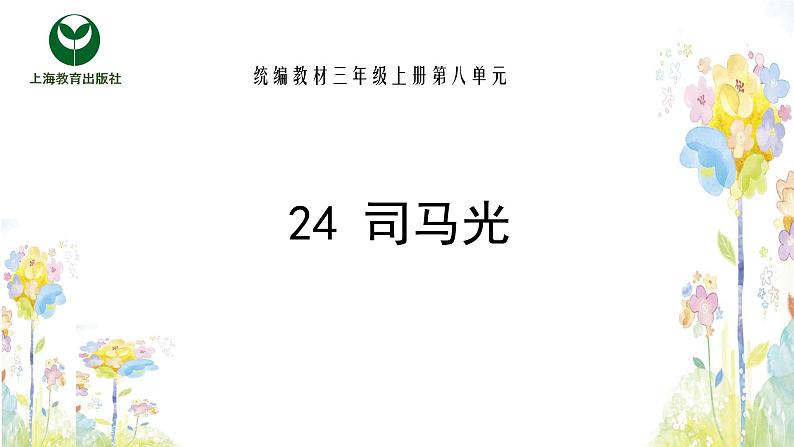 24.司马光（小学语文三年级上册）课件PPT第1页