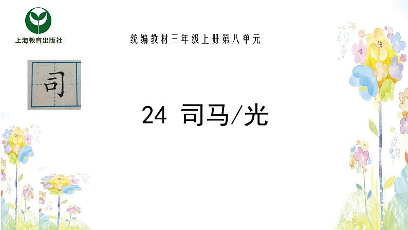 24.司马光（小学语文三年级上册）课件PPT第2页