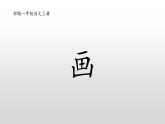 【优质备课】统编版语文一年级上册 同步备课课件画