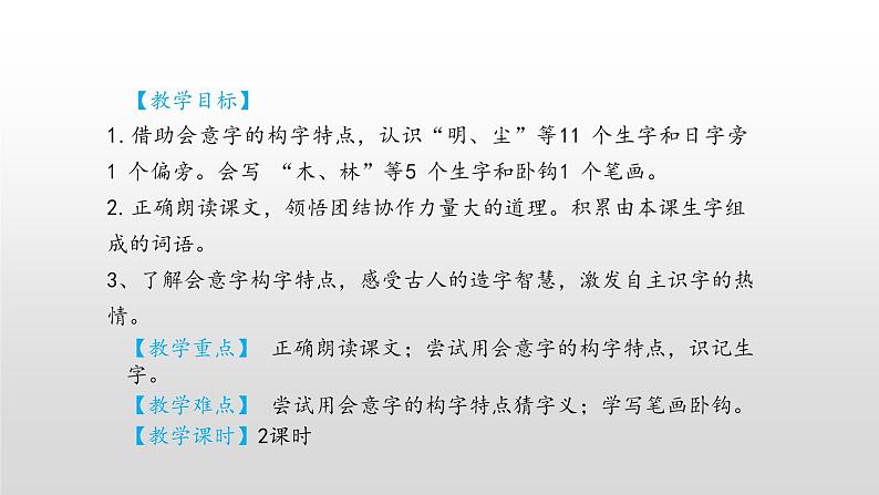 【优质备课】统编版语文一年级上册 同步备课课件日月明第2页