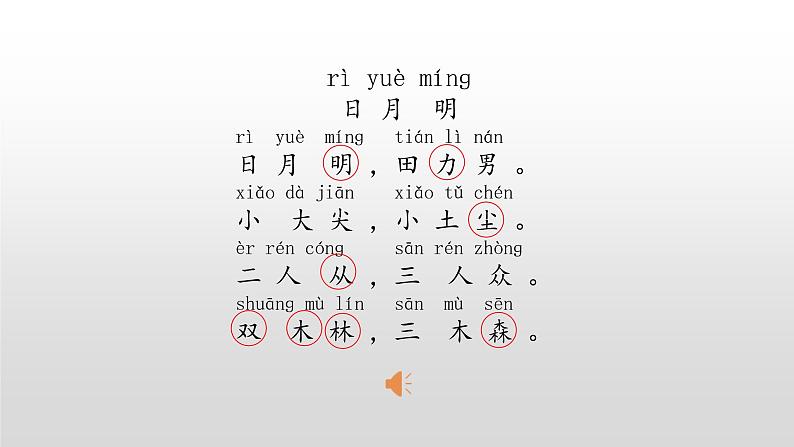 【优质备课】统编版语文一年级上册 同步备课课件日月明第4页