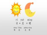 【优质备课】统编版语文一年级上册 同步备课课件日月明