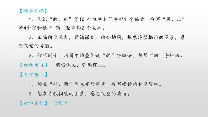 【优质备课】统编版语文一年级上册 同步备课课件小小的船第2页