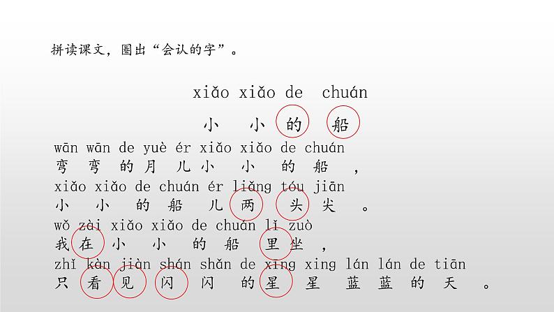 【优质备课】统编版语文一年级上册 同步备课课件小小的船第8页