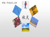 【优质备课】统编版语文一年级上册 同步备课课件秋天