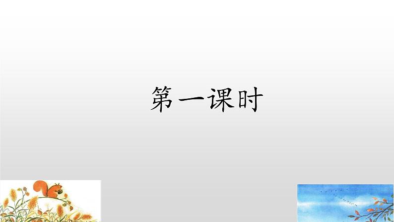 【优质备课】统编版语文一年级上册 同步备课课件秋天03