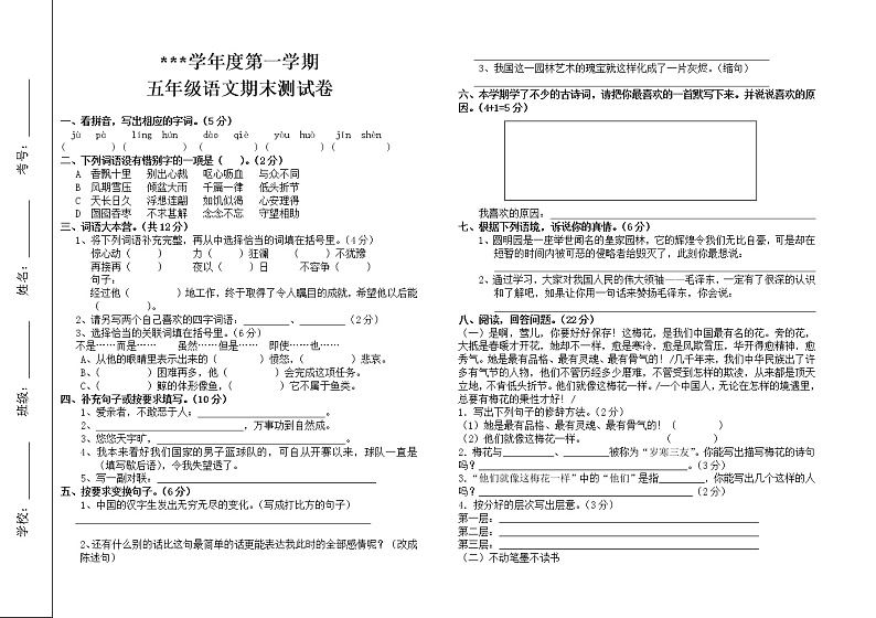 五年级上册语文期末试卷 无答案 (3)第1页