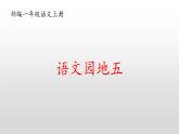 统编版一年级上册语文园地五课件PPT