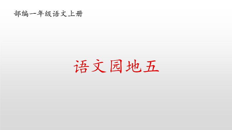 统编版一年级上册语文园地五课件PPT第1页