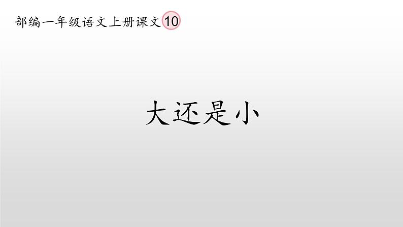 统编版语文一年级上册 同步备课课件大还是小第2页