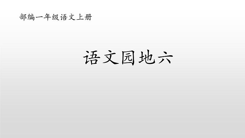 统编版语文一年级上册 同步备课课件语文园地六第1页