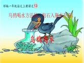 统编版语文一年级上册 同步备课课件乌鸦喝水
