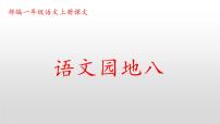 小学语文人教部编版一年级上册课文 4语文园地八备课课件ppt