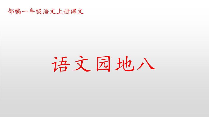 统编版语文一年级上册 同步备课课件语文园地八第1页