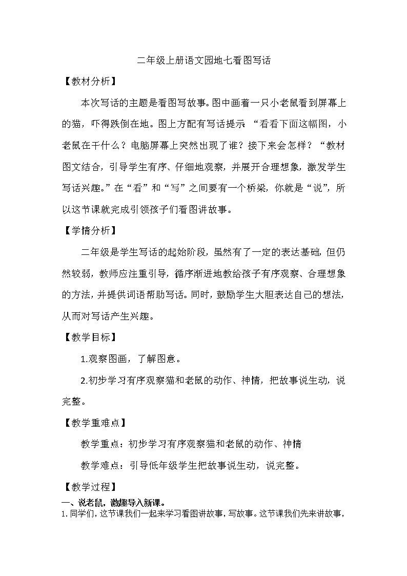 二年级上册语文园地七看图写话(2)教案第1页