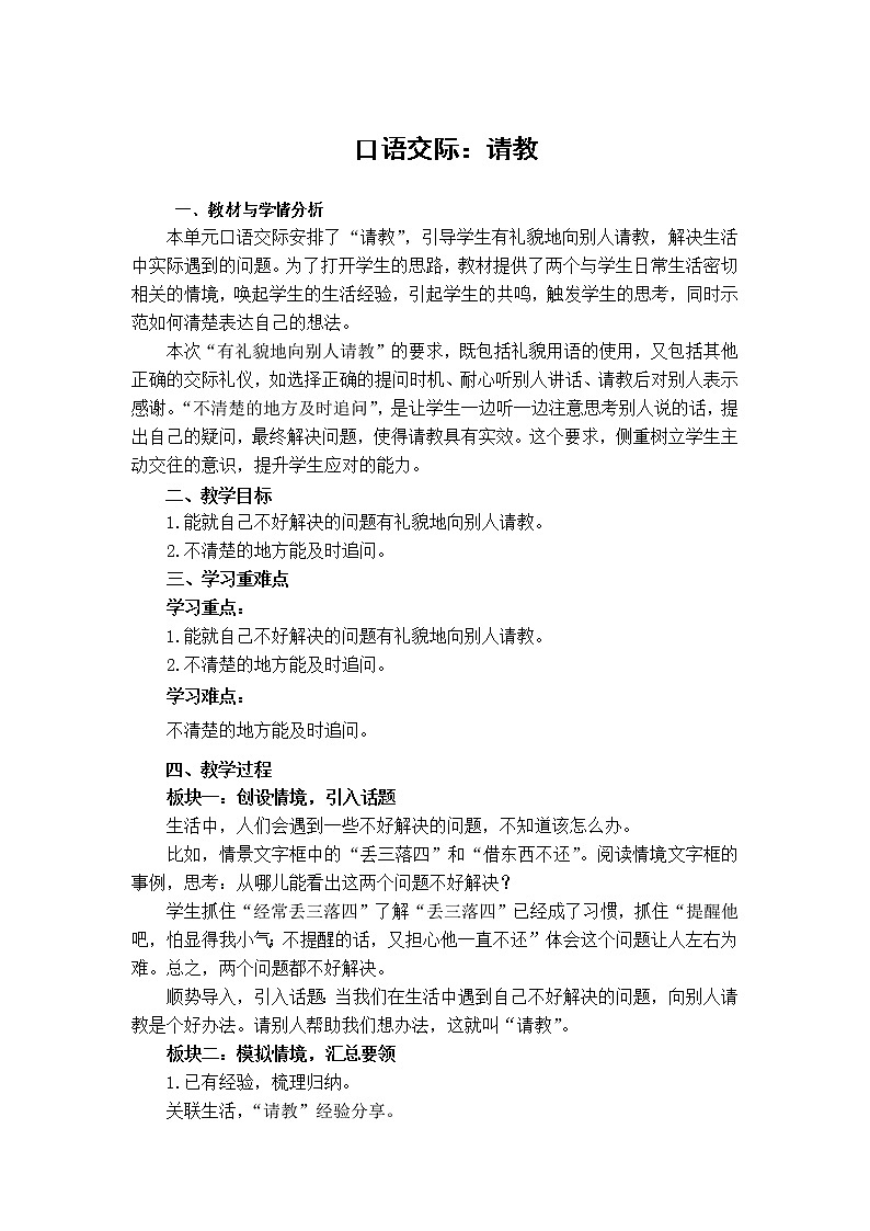 口语交际：请教教案01